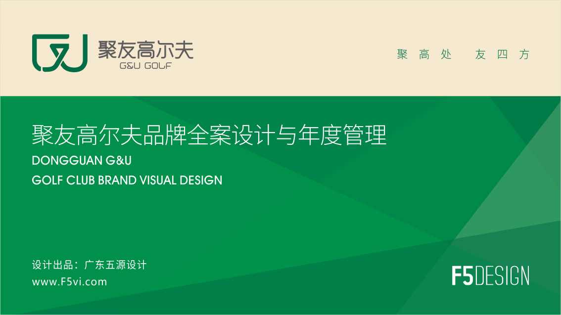 聚友高爾夫俱樂部品牌LOGO設計、高爾夫VI設計